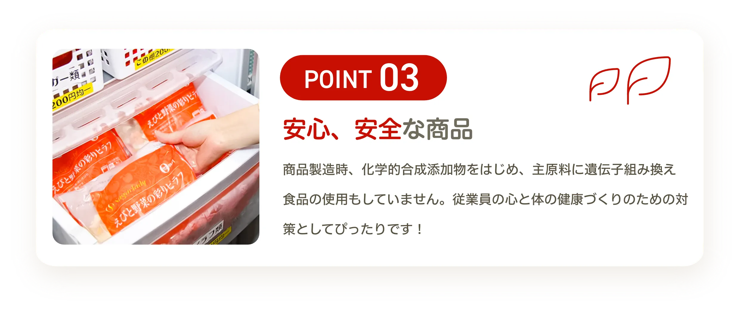 安心、安全な商品