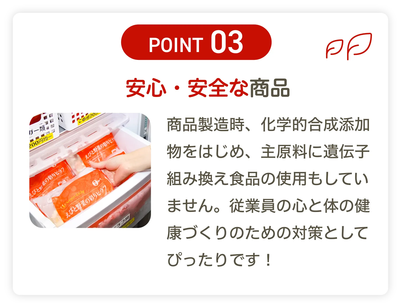 安心、安全な商品