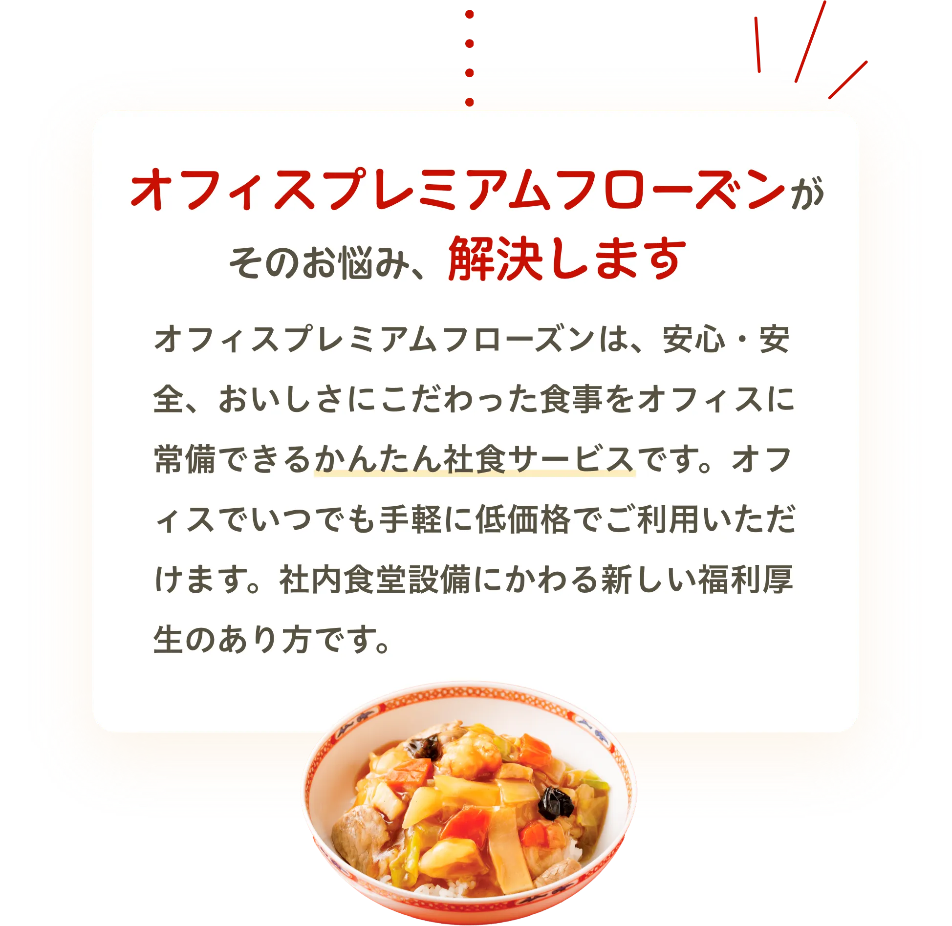 オフィスプレミアムフローズンがそのお悩み、解決します