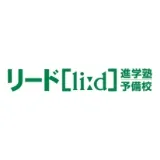 リード進学塾予備校