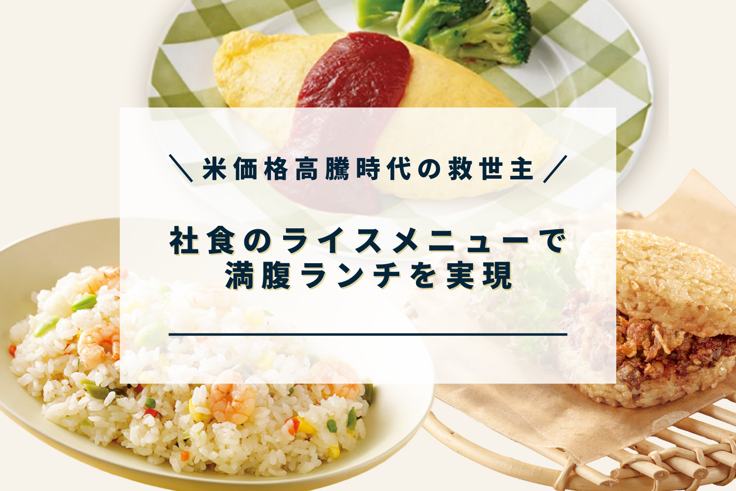 米価格高騰時代の救世主！社食のライスメニュー(100円～)で満腹ランチを実現
