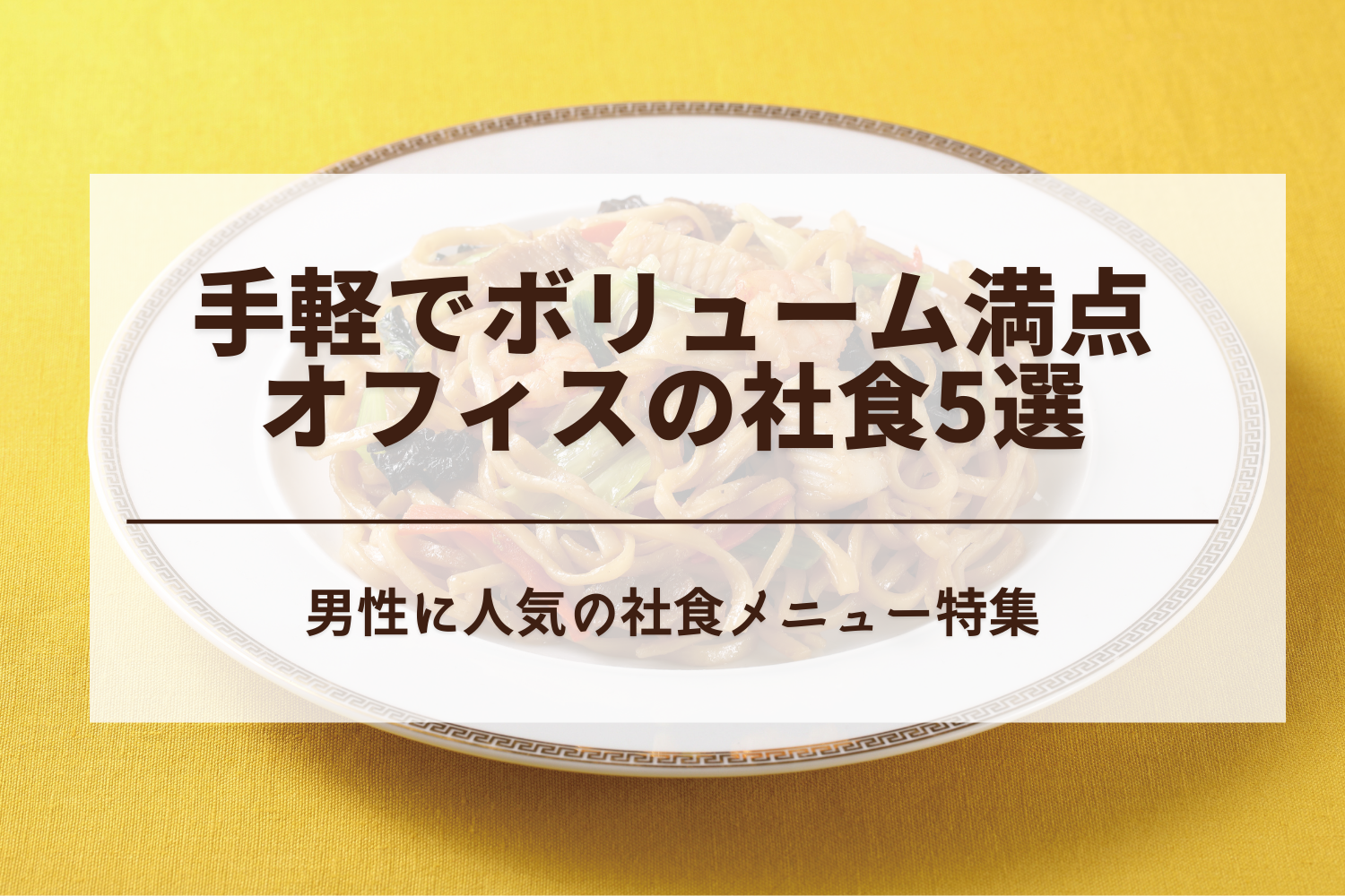 手軽でボリューム満点の男メシ！設置社食5選