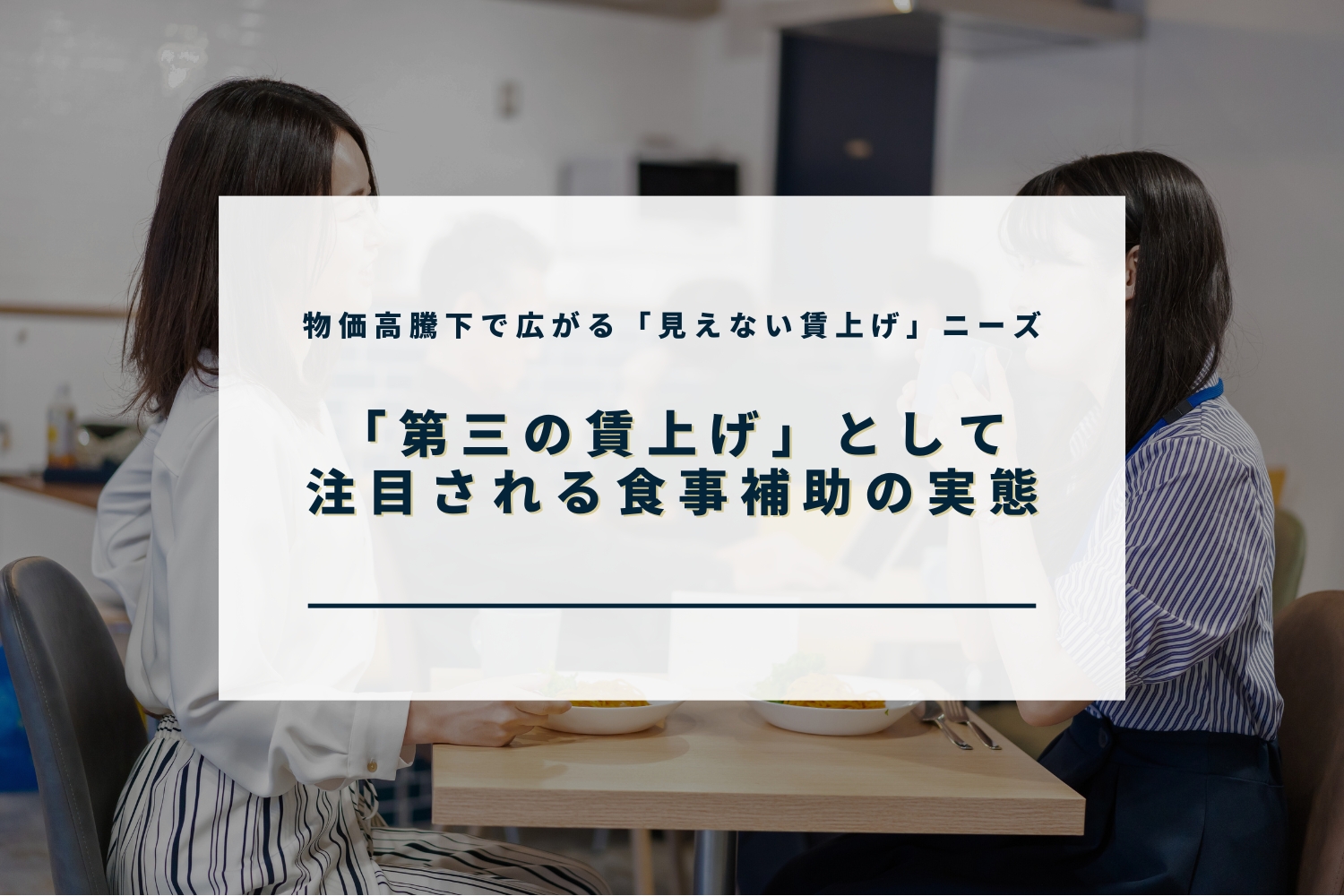 第三の賃上げ,オフィスプレミアムフローズン,社食サービス,常備型社食,冷凍社食,福利厚生,健康経営,賃上げサービス,従業員満足度,フードロス削減,SLCreations,オフィスランチ,100円ランチ,全国導入