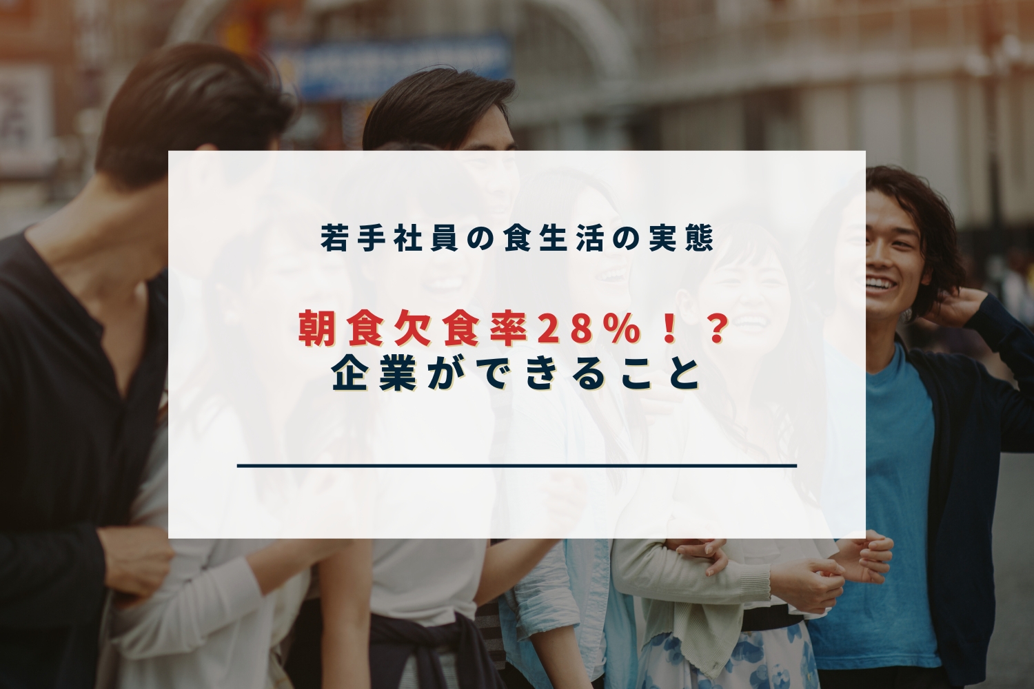 朝食欠食率28％！若手社員の食生活実態と企業ができること,オフィスプレミアムフローズン,社食サービス,常備型社食,冷凍社食,福利厚生,健康経営,賃上げサービス,従業員満足度,フードロス削減,SLCreations,オフィスランチ,100円ランチ,全国導入